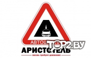 Автошкола Аристотель. Брест.